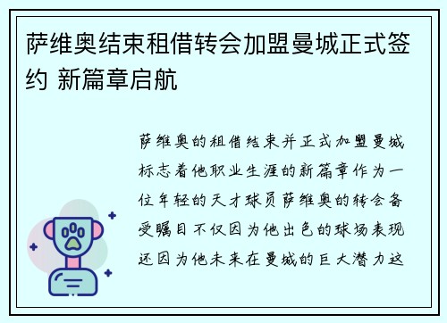 萨维奥结束租借转会加盟曼城正式签约 新篇章启航