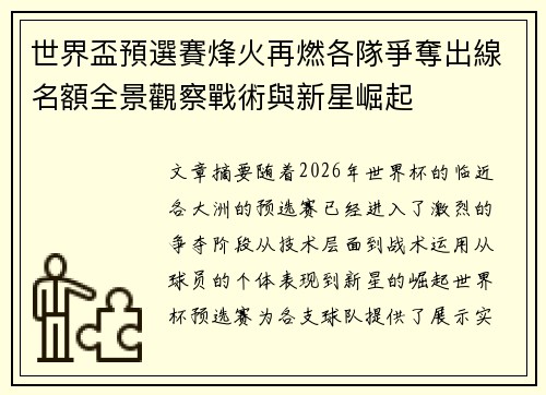 世界盃預選賽烽火再燃各隊爭奪出線名額全景觀察戰術與新星崛起 世界盃預選賽烽火再燃各隊爭奪出線名額全景觀察戰術與新星崛起
