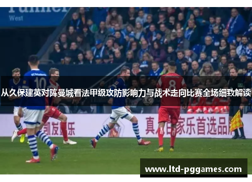 从久保建英对阵曼城看法甲级攻防影响力与战术走向比赛全场细致解读