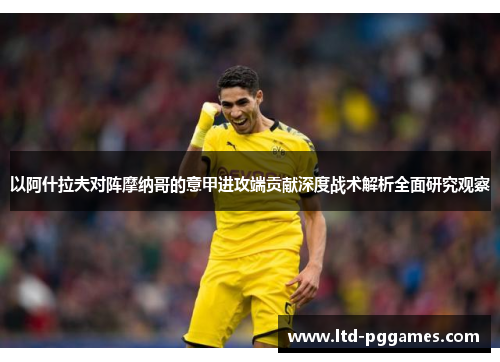 以阿什拉夫对阵摩纳哥的意甲进攻端贡献深度战术解析全面研究观察 以阿什拉夫对阵摩纳哥的意甲进攻端贡献深度战术解析全面研究观察