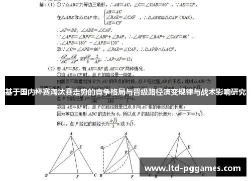 基于国内杯赛淘汰赛走势的竞争格局与晋级路径演变规律与战术影响研究 基于国内杯赛淘汰赛走势的竞争格局与晋级路径演变规律与战术影响研究