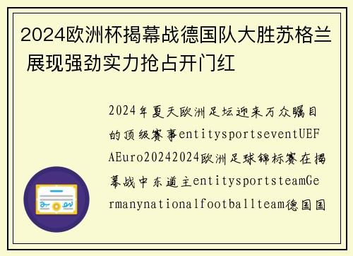 2024欧洲杯揭幕战德国队大胜苏格兰 展现强劲实力抢占开门红 2024欧洲杯揭幕战德国队大胜苏格兰 展现强劲实力抢占开门红