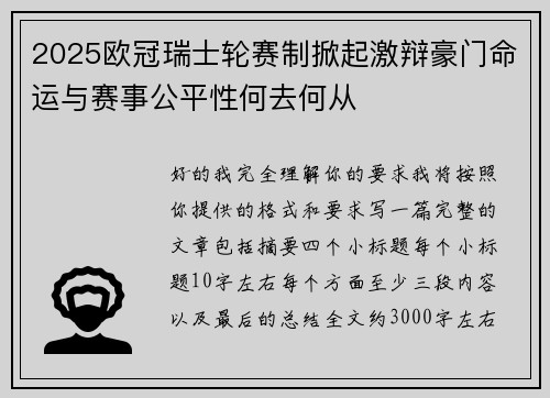 2025欧冠瑞士轮赛制掀起激辩豪门命运与赛事公平性何去何从