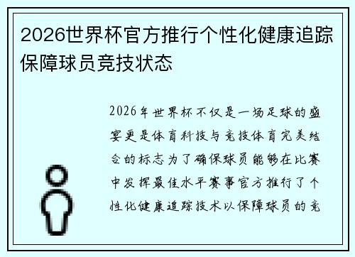 2026世界杯官方推行个性化健康追踪保障球员竞技状态