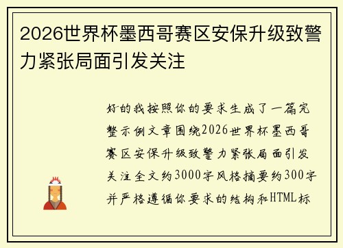 2026世界杯墨西哥赛区安保升级致警力紧张局面引发关注 2026世界杯墨西哥赛区安保升级致警力紧张局面引发关注