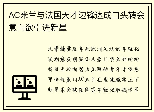 AC米兰与法国天才边锋达成口头转会意向欲引进新星
