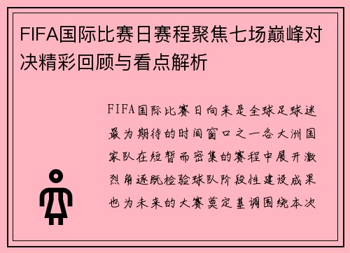 FIFA国际比赛日赛程聚焦七场巅峰对决精彩回顾与看点解析