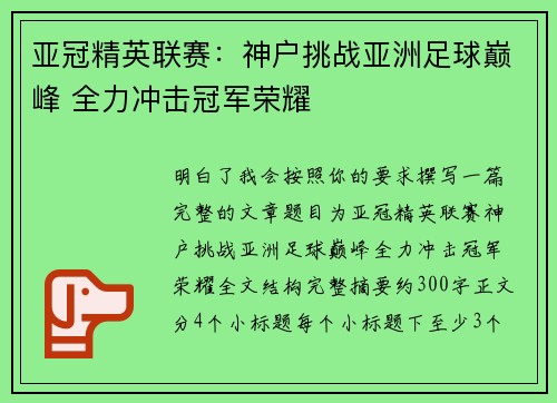 亚冠精英联赛：神户挑战亚洲足球巅峰 全力冲击冠军荣耀