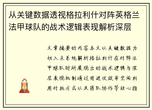 从关键数据透视格拉利什对阵英格兰法甲球队的战术逻辑表现解析深层 从关键数据透视格拉利什对阵英格兰法甲球队的战术逻辑表现解析深层
