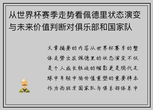 从世界杯赛季走势看佩德里状态演变与未来价值判断对俱乐部和国家队