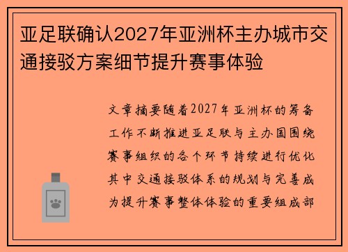 亚足联确认2027年亚洲杯主办城市交通接驳方案细节提升赛事体验 亚足联确认2027年亚洲杯主办城市交通接驳方案细节提升赛事体验