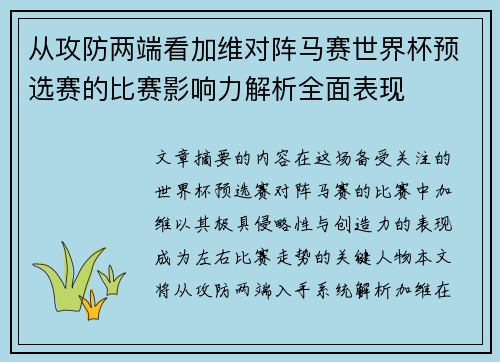 从攻防两端看加维对阵马赛世界杯预选赛的比赛影响力解析全面表现
