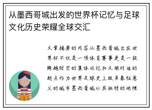 从墨西哥城出发的世界杯记忆与足球文化历史荣耀全球交汇 从墨西哥城出发的世界杯记忆与足球文化历史荣耀全球交汇