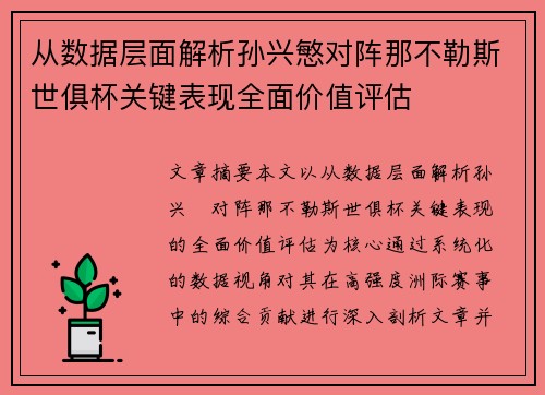 从数据层面解析孙兴慜对阵那不勒斯世俱杯关键表现全面价值评估 从数据层面解析孙兴慜对阵那不勒斯世俱杯关键表现全面价值评估