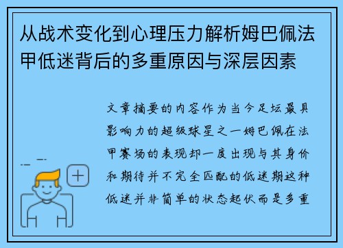 从战术变化到心理压力解析姆巴佩法甲低迷背后的多重原因与深层因素 从战术变化到心理压力解析姆巴佩法甲低迷背后的多重原因与深层因素