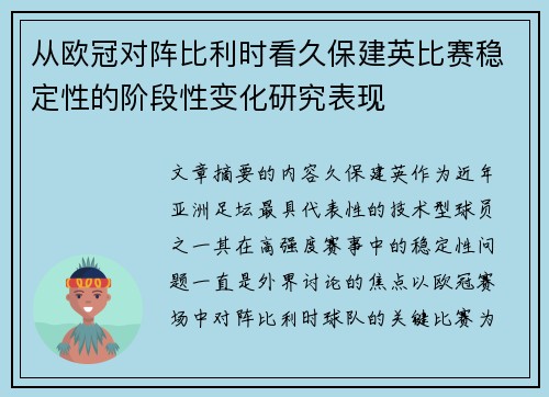 从欧冠对阵比利时看久保建英比赛稳定性的阶段性变化研究表现 从欧冠对阵比利时看久保建英比赛稳定性的阶段性变化研究表现