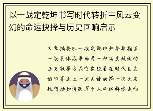 以一战定乾坤书写时代转折中风云变幻的命运抉择与历史回响启示