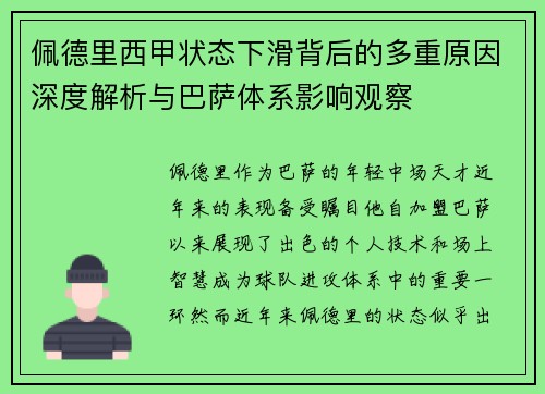佩德里西甲状态下滑背后的多重原因深度解析与巴萨体系影响观察