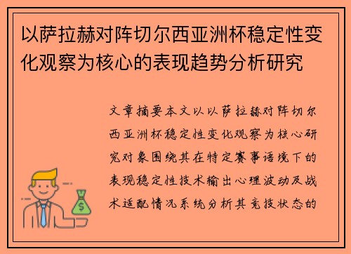 以萨拉赫对阵切尔西亚洲杯稳定性变化观察为核心的表现趋势分析研究