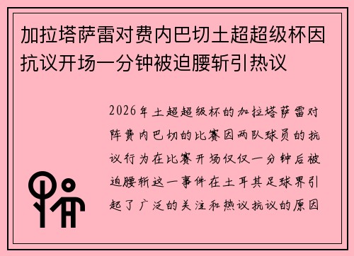 加拉塔萨雷对费内巴切土超超级杯因抗议开场一分钟被迫腰斩引热议
