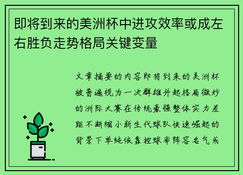 即将到来的美洲杯中进攻效率或成左右胜负走势格局关键变量