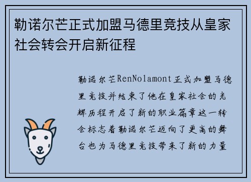勒诺尔芒正式加盟马德里竞技从皇家社会转会开启新征程