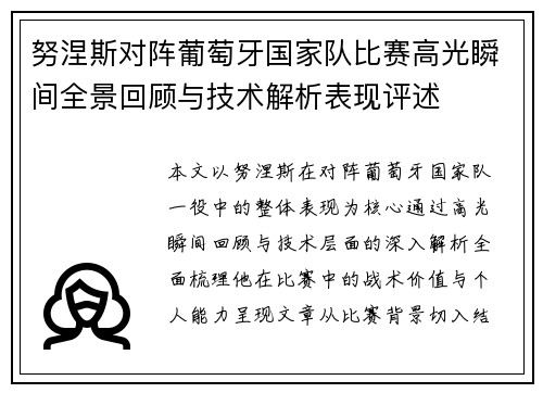 努涅斯对阵葡萄牙国家队比赛高光瞬间全景回顾与技术解析表现评述