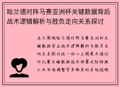 哈兰德对阵马赛亚洲杯关键数据背后战术逻辑解析与胜负走向关系探讨