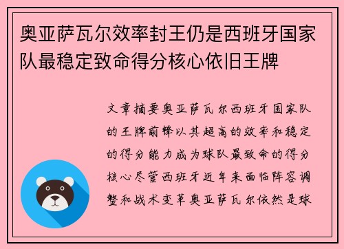 奥亚萨瓦尔效率封王仍是西班牙国家队最稳定致命得分核心依旧王牌