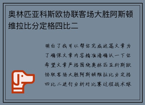 奥林匹亚科斯欧协联客场大胜阿斯顿维拉比分定格四比二 奥林匹亚科斯欧协联客场大胜阿斯顿维拉比分定格四比二