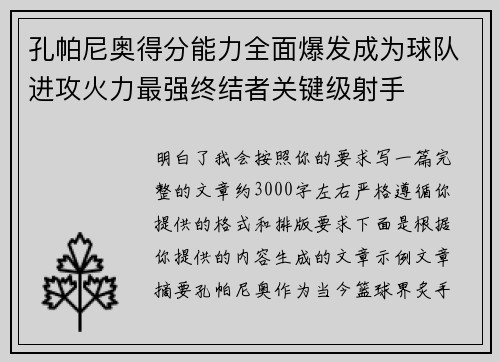 孔帕尼奥得分能力全面爆发成为球队进攻火力最强终结者关键级射手