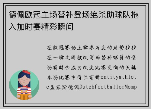 德佩欧冠主场替补登场绝杀助球队拖入加时赛精彩瞬间