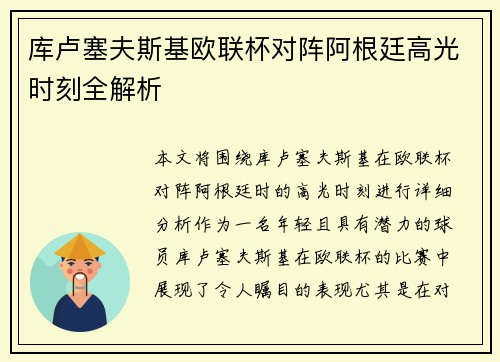 库卢塞夫斯基欧联杯对阵阿根廷高光时刻全解析