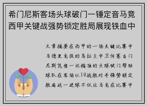 希门尼斯客场头球破门一锤定音马竞西甲关键战强势锁定胜局展现铁血中卫价值 希门尼斯客场头球破门一锤定音马竞西甲关键战强势锁定胜局展现铁血中卫价值