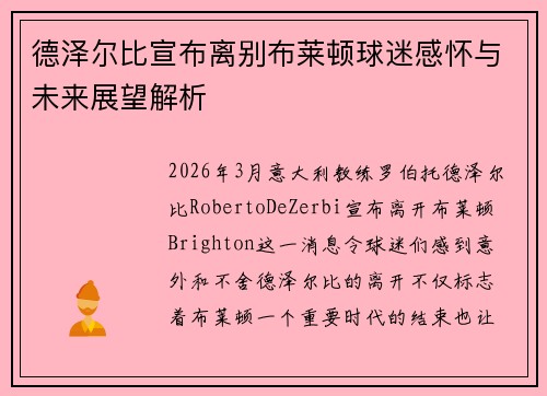 德泽尔比宣布离别布莱顿球迷感怀与未来展望解析
