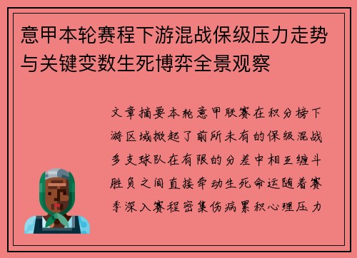 意甲本轮赛程下游混战保级压力走势与关键变数生死博弈全景观察