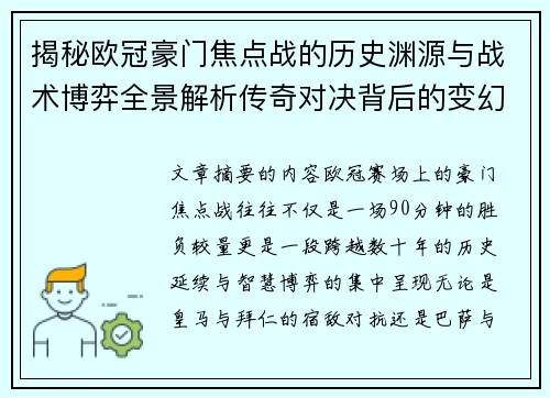 揭秘欧冠豪门焦点战的历史渊源与战术博弈全景解析传奇对决背后的变幻