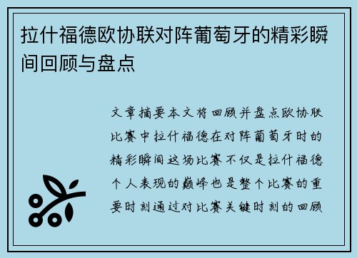 拉什福德欧协联对阵葡萄牙的精彩瞬间回顾与盘点 拉什福德欧协联对阵葡萄牙的精彩瞬间回顾与盘点