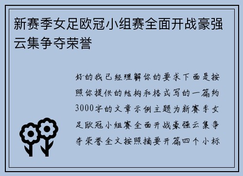新赛季女足欧冠小组赛全面开战豪强云集争夺荣誉