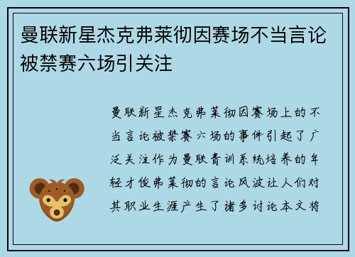 曼联新星杰克弗莱彻因赛场不当言论被禁赛六场引关注