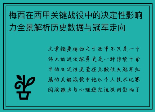 梅西在西甲关键战役中的决定性影响力全景解析历史数据与冠军走向 梅西在西甲关键战役中的决定性影响力全景解析历史数据与冠军走向