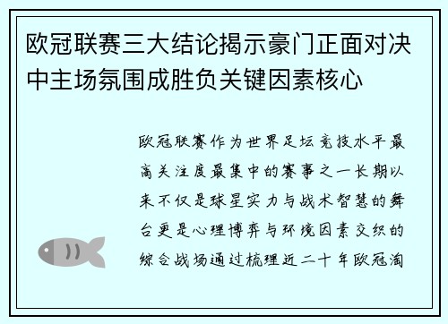 欧冠联赛三大结论揭示豪门正面对决中主场氛围成胜负关键因素核心
