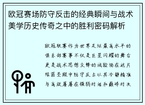 欧冠赛场防守反击的经典瞬间与战术美学历史传奇之中的胜利密码解析
