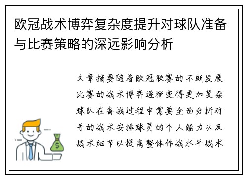 欧冠战术博弈复杂度提升对球队准备与比赛策略的深远影响分析 欧冠战术博弈复杂度提升对球队准备与比赛策略的深远影响分析