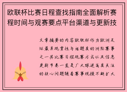 欧联杯比赛日程查找指南全面解析赛程时间与观赛要点平台渠道与更新技巧 欧联杯比赛日程查找指南全面解析赛程时间与观赛要点平台渠道与更新技巧