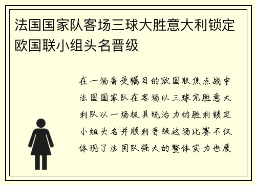 法国国家队客场三球大胜意大利锁定欧国联小组头名晋级