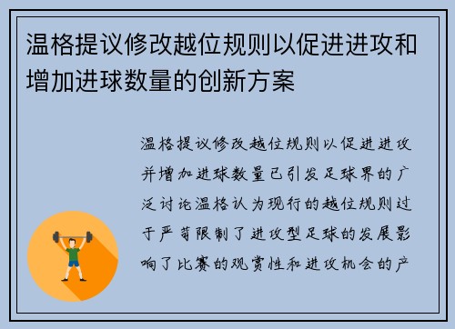 温格提议修改越位规则以促进进攻和增加进球数量的创新方案