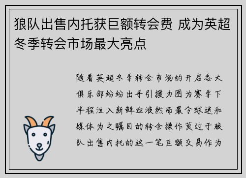 狼队出售内托获巨额转会费 成为英超冬季转会市场最大亮点