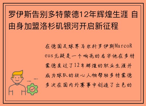 罗伊斯告别多特蒙德12年辉煌生涯 自由身加盟洛杉矶银河开启新征程 罗伊斯告别多特蒙德12年辉煌生涯 自由身加盟洛杉矶银河开启新征程