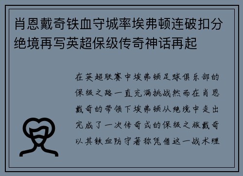 肖恩戴奇铁血守城率埃弗顿连破扣分绝境再写英超保级传奇神话再起